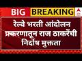 Raj Thackeray Railway Bharti Andolan : रेल्वे भरती आंदोलन प्रकरणातून राज ठाकरेंची निर्दोष मुक्तता