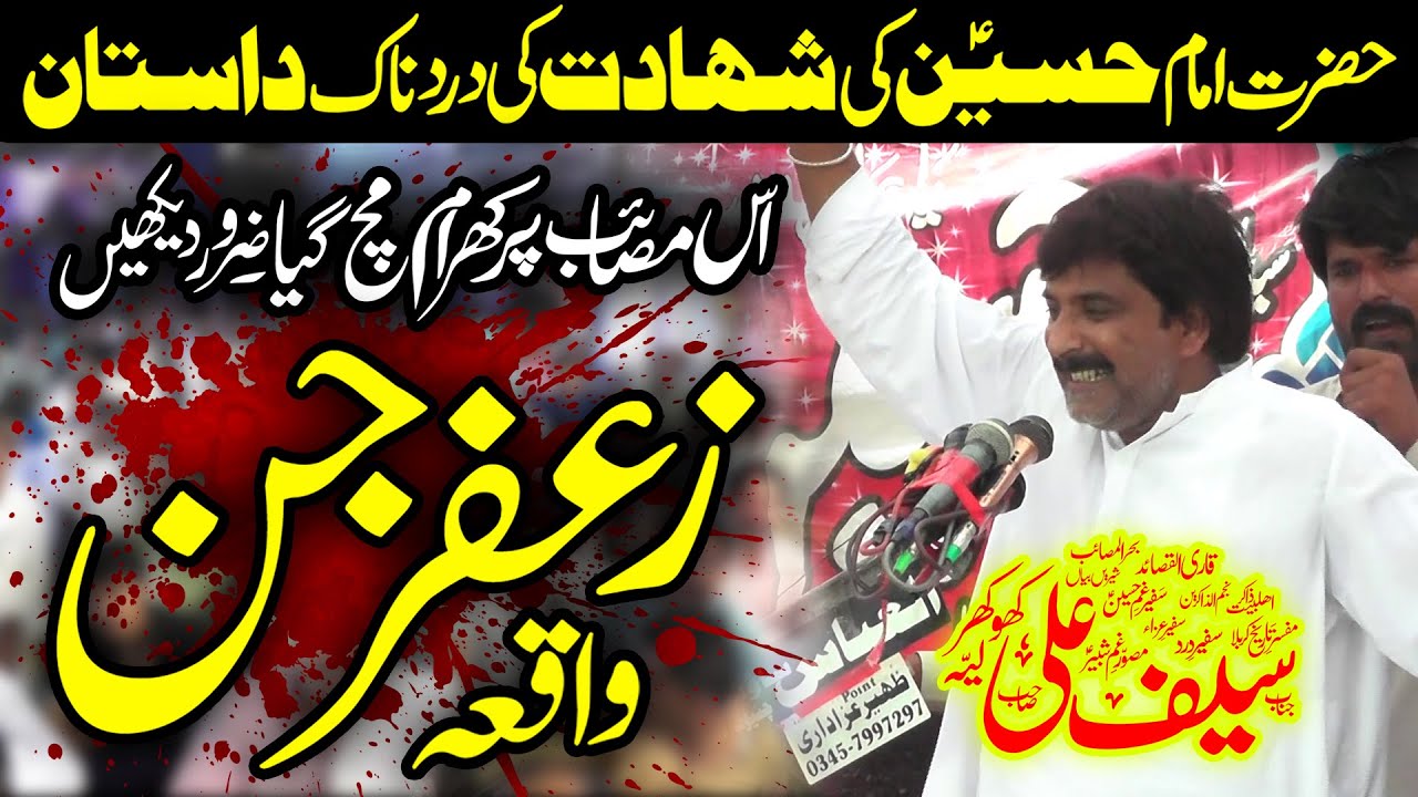 Zakir Malik Saif Ali Khokhar | Waqia e Zafar Jin | Masaib: Hazrat Imam Hussain (as)