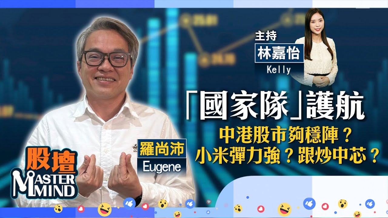 【股壇MM】環球股市再冧😱美匯轉弱有利港股？小米4連升，彈力強勁？👀晶片股續炒國產替代？(嘉賓：羅尚沛) 11.04.2025  #關稅戰｜#吉利｜#中芯