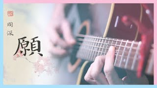 Video thumbnail of "周深《愿》Under The Power 《锦衣之下》主题曲 TAB  (Guitar Fingerstyle Cover) 願"