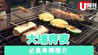 大埔宵夜必食串燒