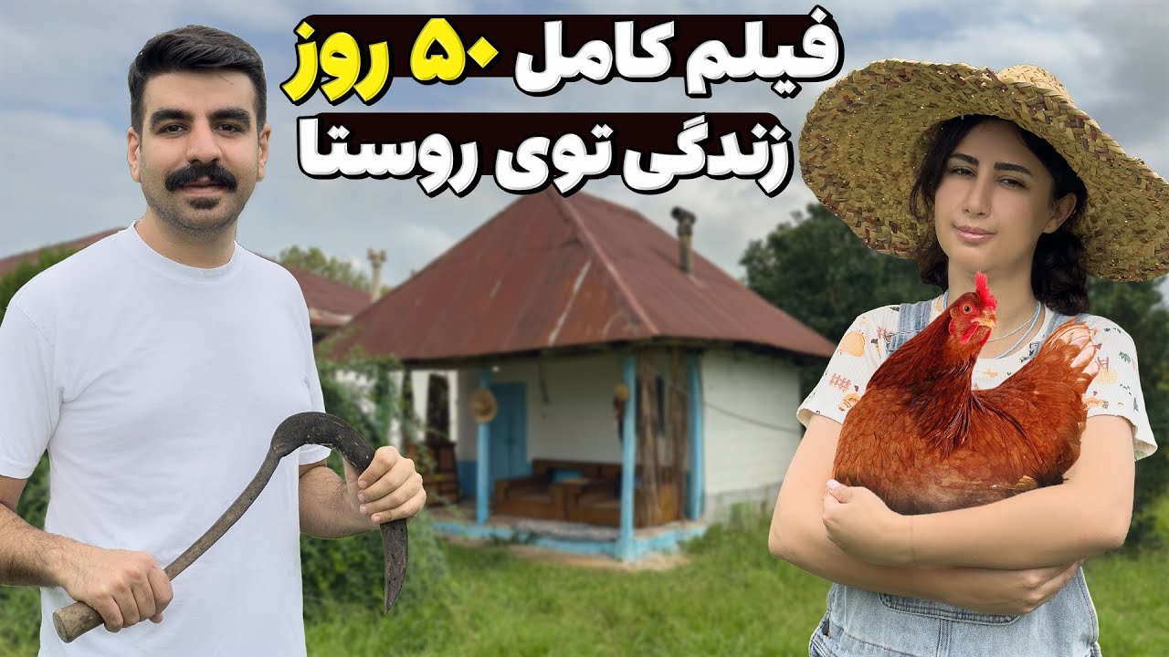 از شهر به روستا! تجربه ۵۰ روز زندگی متفاوت