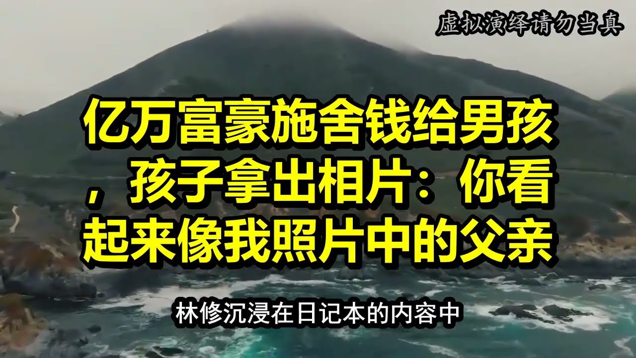 亿万富豪施舍钱给男孩，孩子拿出相片：你看起来像我照片中的父亲。