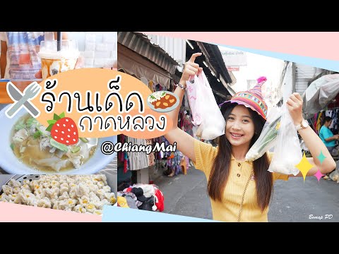 ตะลุยกินร้านเด็ด!!! กาดหลวง เชียงใหม่ (ตลาดวโรรส) | Bomap PD