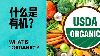 什么是“有机”？｜什么才算是有机食品？｜What is organic?