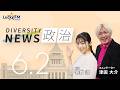 ダイバーシティニュース「政治」:【2026年6月2日(火)放送】
