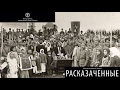 «Расказаченные» Фильм Фонда имени священника Илии Попова
