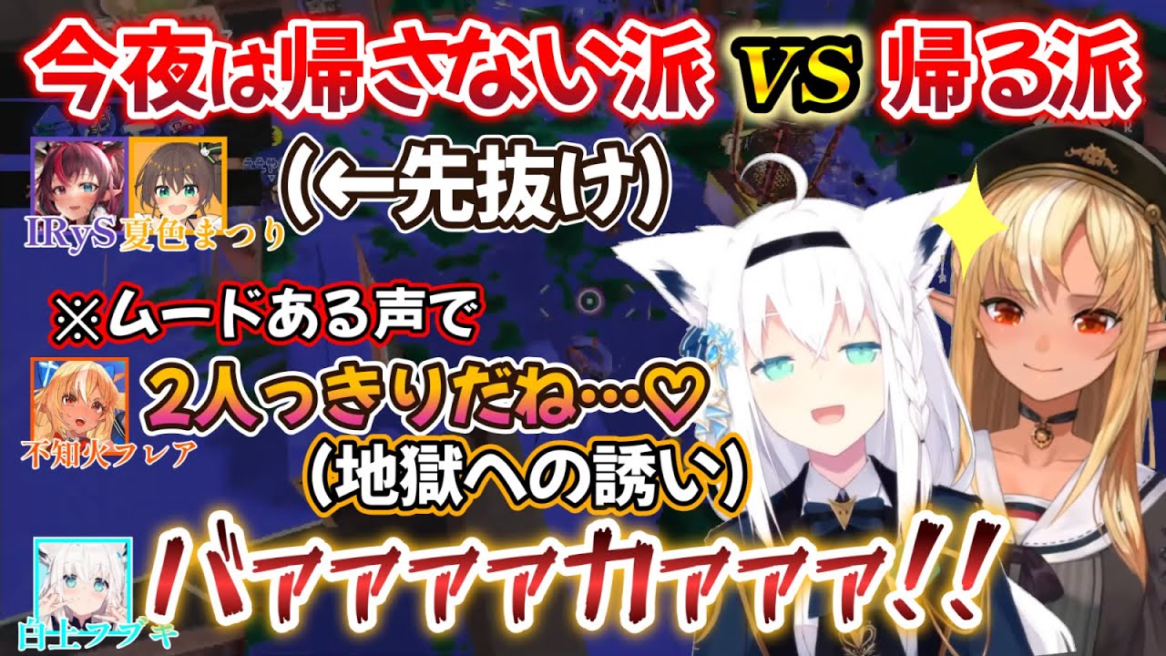 もう少し一緒にいたい不知火フレアさんと、冷静な白上フブキさん達の突発スプラの一部始終ｗ【不知火フレア/白上フブキ/切り抜き/ホロライブ/夏色まつり/IRyS】