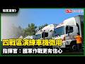 隨軍直擊》漢光登場！四戰區演練車機徵用 指揮官：國軍作戰更有信心