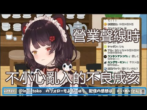 【中文字幕】本該是營業聲線卻不小心亂入了不良音聲的三頭犬與觀眾的關台拉鋸戰【戌亥とこ/にじさんじ】