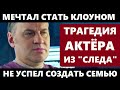 МЕЧТАЛ СТАТЬ КЛОУНОМ, НЕ УСПЕЛ СОЗДАТЬ СЕМЬЮ И УМЕР В 52! Трагичная судьба Олега Валкмана из &quot;Следа&quot;