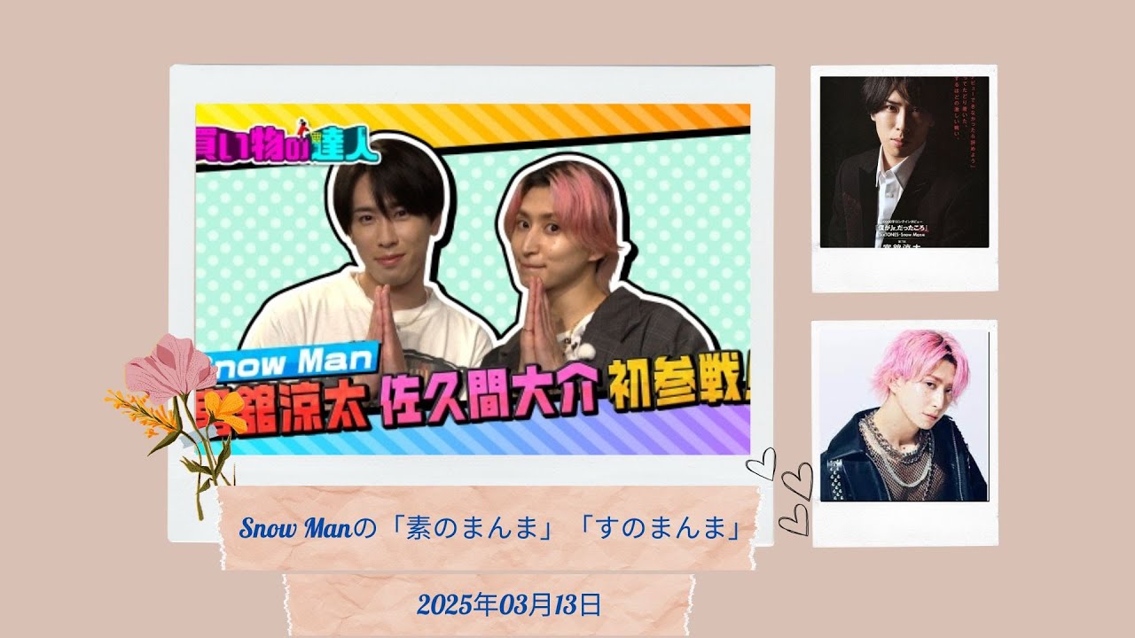 Snow Manの「素のまんま」「すのまんま」宮舘涼太,佐久間大介 2025年03