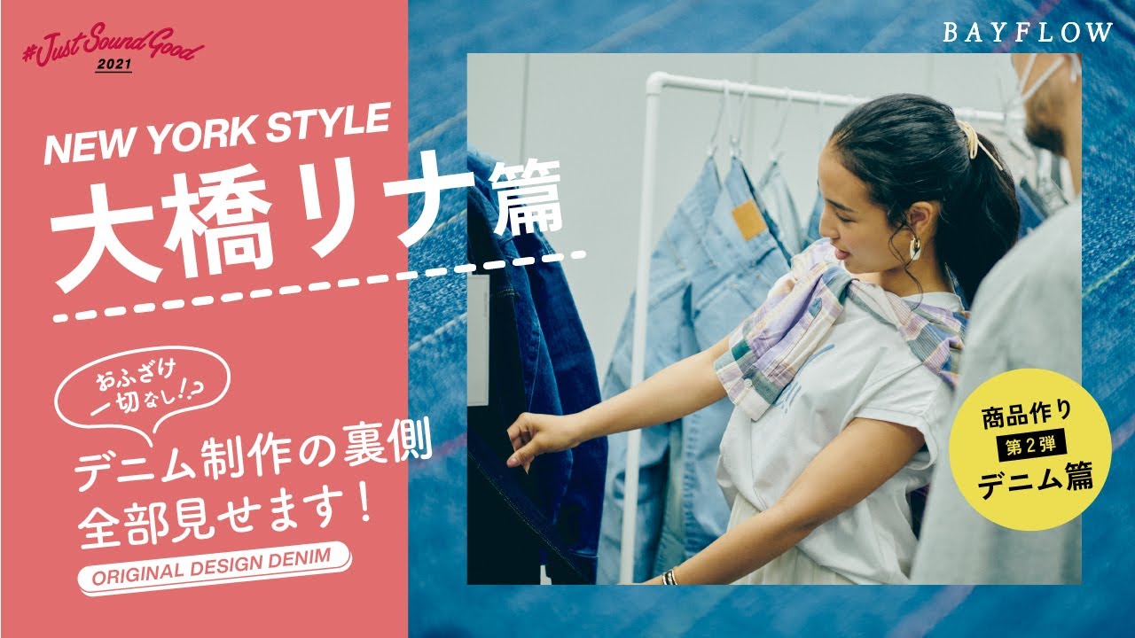 〈大橋リナ篇〉デニム制作の裏側全部見せます！｜BAYFLOW #JustSoundGood 2021 のサムネイル