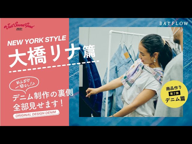 〈大橋リナ篇〉デニム制作の裏側全部見せます！｜BAYFLOW #JustSoundGood 2021 のサムネイル