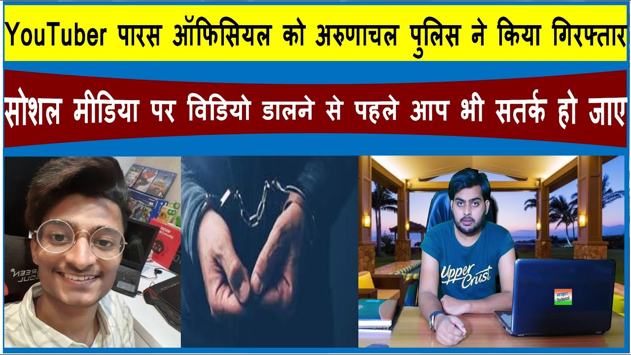 YouTuber Paras Official Arrest . Why Paras Official Arrest . पुलिस ने पारस सिंह को किया गिरफ्तार