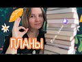 🍂 ОСЕННИЕ КНИЖНЫЕ ПЛАНЫ: длиною в осень - классика, фэнтези, кирпичики и не только