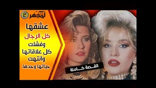 جميلة الشاشة العربية والتي إنتهت حياتها بشكل مفاجئ .. نهاية غير متوقعة للجميع !!