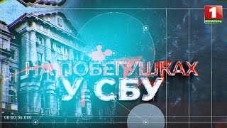 ⚡️⚡️⚡️СБУ готовила теракты в Беларуси!!! - громкий фильм-расследование АТН!!!⚡️⚡️⚡️ ПОЛНАЯ ВЕРСИЯ!!!