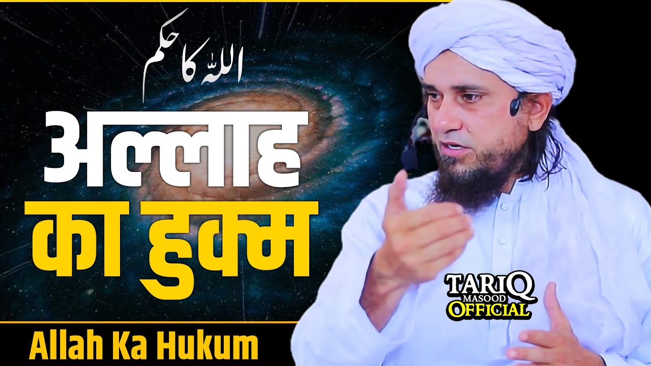 ALLAH Ka Hukum | Mufti Tariq Masood 
