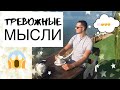 Тревожные мысли / Как избавиться / техника СМЭР и разделение