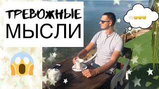 Тревожные мысли / Как избавиться / техника СМЭР и разделение