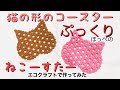 ぷっくりほっぺの猫の形のコースター　エコクラフトで ねこーすたーを作ってみた