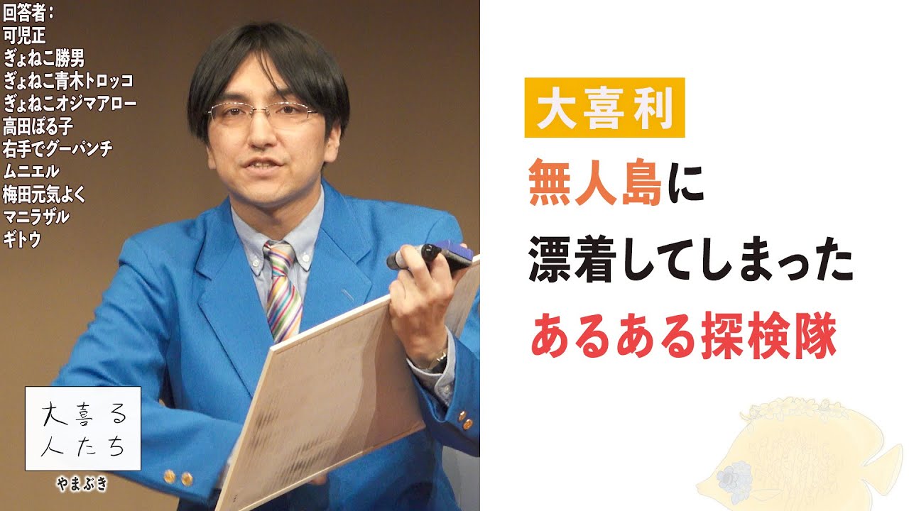 大喜利】無人島に漂着してしまったあるある探検隊【大喜る人たち989問 