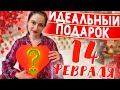 ЧТО Подарить на ДЕНЬ ВСЕХ ВЛЮБЛЁННЫХ? Выбираем ПОДАРКИ