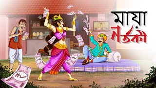 মায়া নর্তকী | Bangla Thakurmar Jhuli Golpo | Bangla Golpo | Ssoftoons Golpoguccho