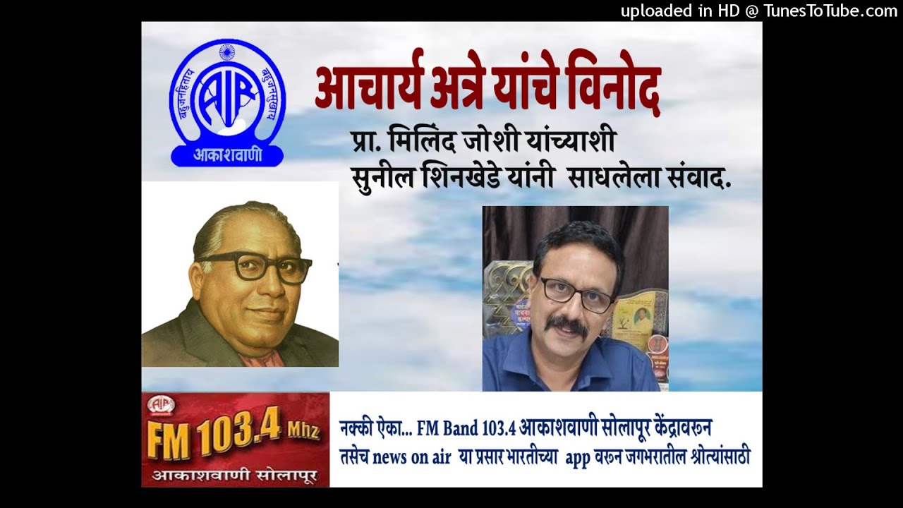 Shukravar Vishesh - Aacharya Atre - Pra Milind Joshi Yanchi Mulakhat