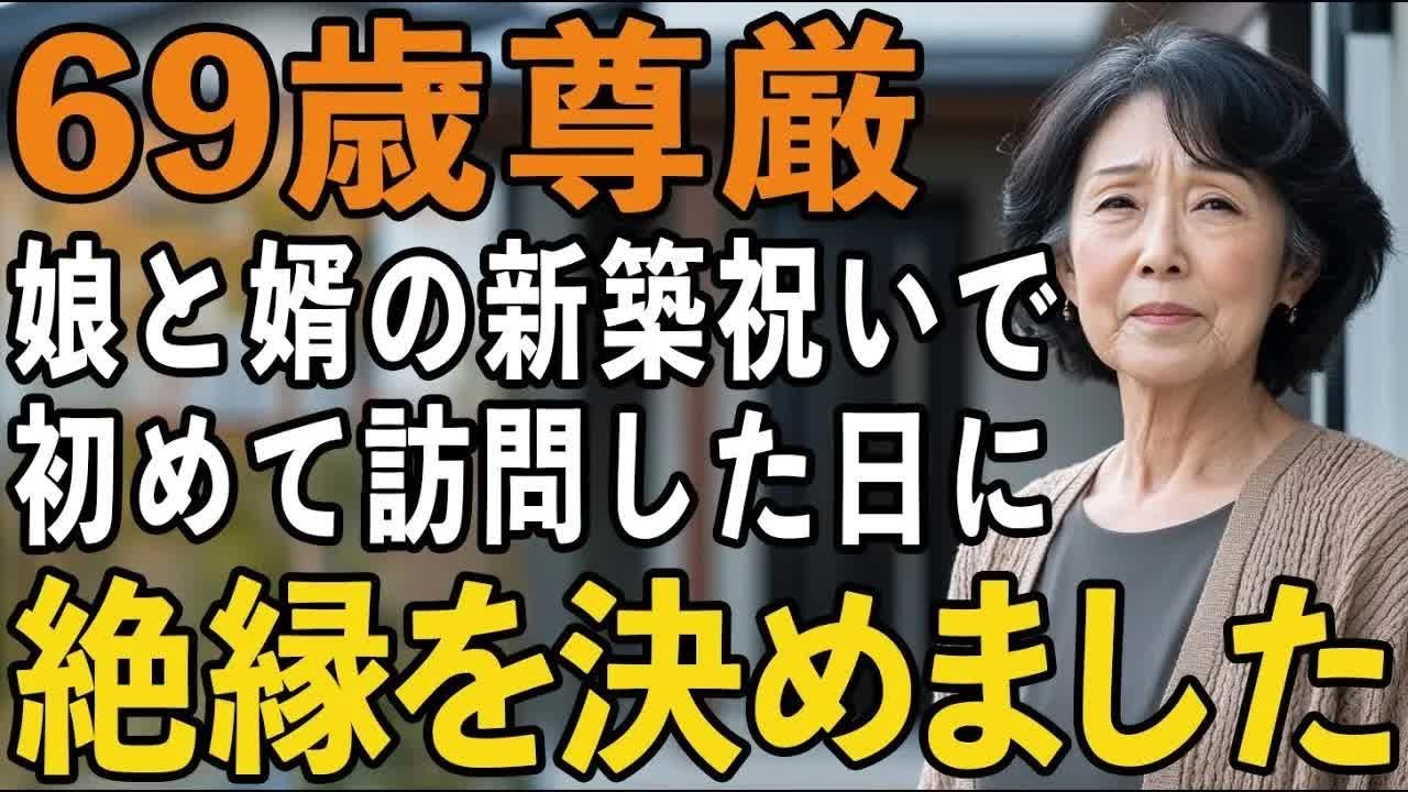 なぜ私たちは娘に拒絶されるの 娘と婿の冷酷すぎる態度にもう連絡しないと決心しました【60代以上の方へシニアライフ】