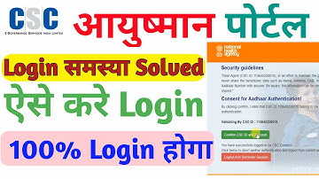 csc ayushman login problem || ऐसे करे लॉग इन | ayushman bharat portal login problem solved
