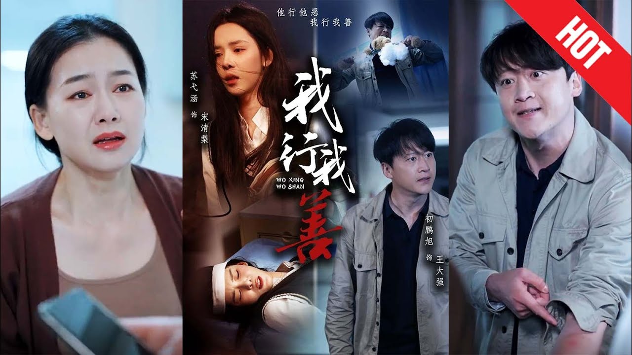 《我行我善》：都市传奇的善行故事