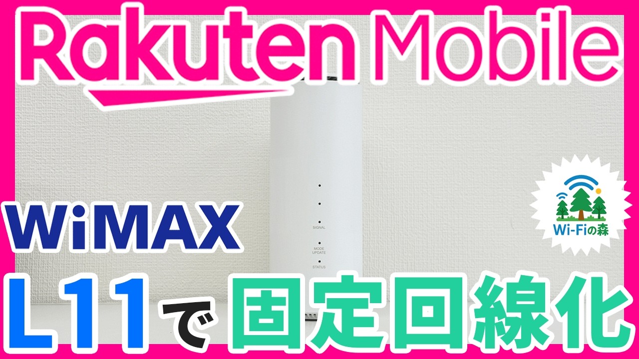 WiMAXホームルーターSpeed Wi-Fi HOME 5G L11で楽天モバイルSIMを使う