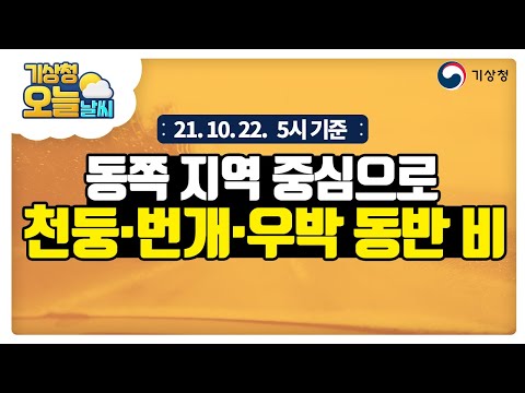 [오늘날씨] 오늘 동쪽지역 중심으로 천둥·번개 동반한 비 내려요, 10월 22일 5시 기준
