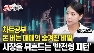 [#차트공부]  시장을 뒤흔드는 반전형 패턴! 매매 성공의 숨겨진 비밀은?ㅣ 이주연 이사