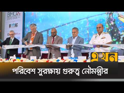 'সমুদ্র অর্থনীতিতে বাংলাদেশের অবস্থান শক্তিশালী করতে চায় সরকার' | Blue Economy | Ekhon TV