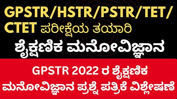 GPSTR/HSTR/TET/CTETEXAM PREPARATION GPSTR 2022 ಪರೀಕ್ಷೆ ಶೈಕ್ಷಣಿಕ ಮನೋವಿಜ್ಞಾನ ಪ್ರಶ್ನೆ ಪತ್ರಿಕೆ ವಿಶ್ಲೇಷಣೆ