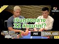 [Poker Hand Review] EP18. Pot 32 ล้านบาท สเตรท ชน สเตรท (Mariano VS Peter)