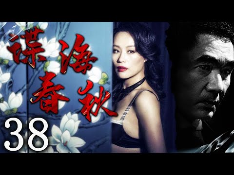 【高评分】諜海春秋 38 | 主演：方中信、鄔君梅、蕭浩冉