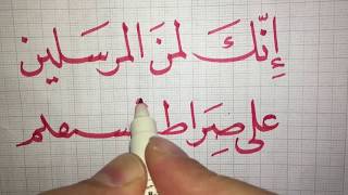 تعلم الخط العربي ... خط النسخ تمرين من سورة يس 2