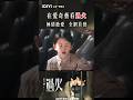 戳此影片一鍵觀看父子相認現場🔥 #這一秒過火 #王楚然 #張凌赫（按姓氏筆畫排序）