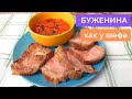 Буженина из свинины в духовке - пошаговый видео рецепт