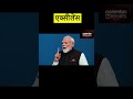 फ्रांस में PM Modi का महा-धमाका! 🇫🇷 भारत के UPI और AI को मिली नई ताकत #shorts
