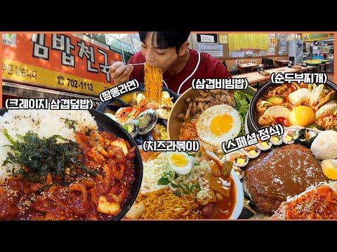 마포 2호점 김밥천국 먹방 쫄면 돈까스 치즈라볶이 제육덮밥 크레이지 삼겹덮밥 짬뽕라면 순두부찌개 김밥 스페셜정식 korean mukbang eatingshow
