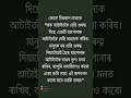 কোনো চিৰকাল নাথাকে___ #KDAssam #AssameseQuotes #AssameseShorts #Axom #HeartTouchingQuotes