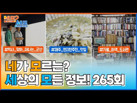 [네모세모] 265회 Full ver. 역사를 찾아 떠나는 군산 l 제주 현지인 추천 맛집 l 책 읽기 좋은 가을 이색 도서관