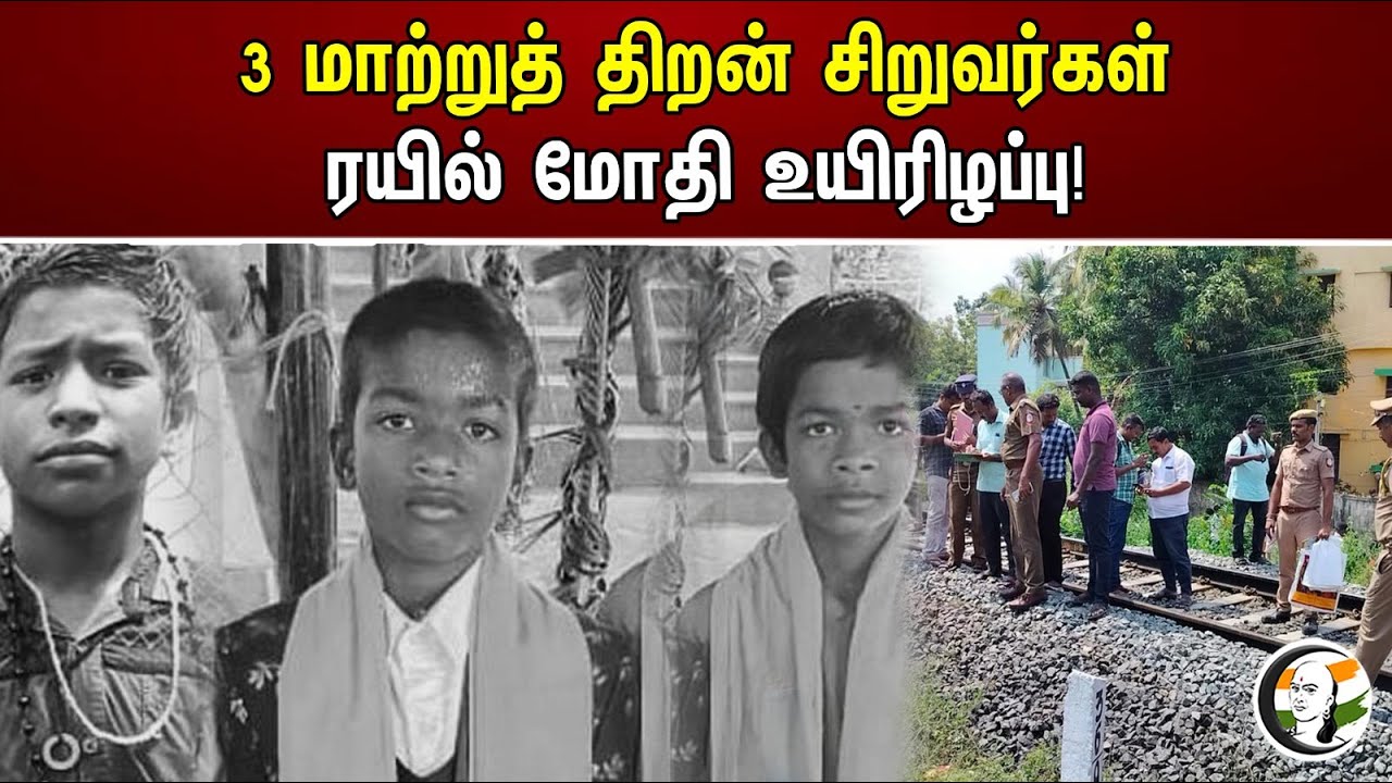 3 மாற்றுத் திறன் சிறுவர்கள்ரயில் மோதி உயிரிழப்பு! | Train accident | Andhra Pradesh