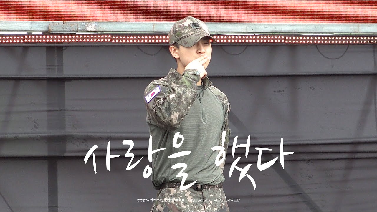 [4K] 251017-18 낙동강지구전투전승행사 육군공연팀 사랑을했다(LOVE SCENARIO) 아이콘 송윤형 직캠 (iKON 송윤형 Focused)