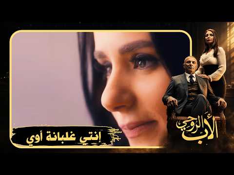 الحرب قامت بين بنته ومراته الجديدة والبقاء للأقوى 💪#الأب_الروحي2